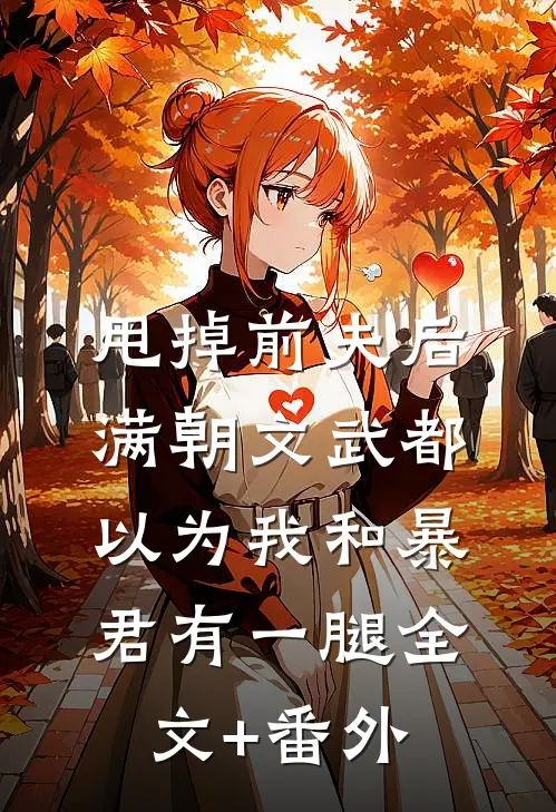 甩掉前夫后，满朝文武都以为我和暴君有一腿全文+番外