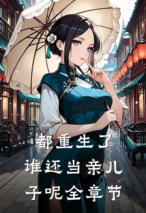 都重生了,谁还当亲儿子呢全章节