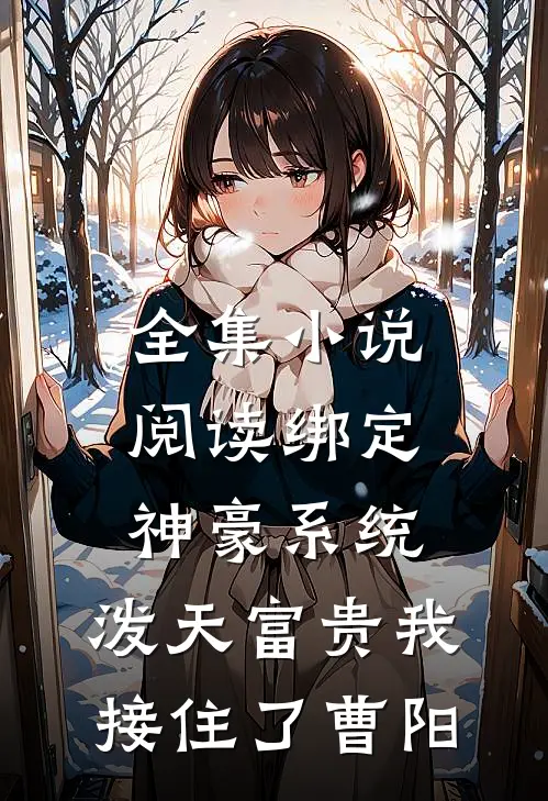 全集小说阅读绑定神豪系统,泼天富贵我接住了曹阳