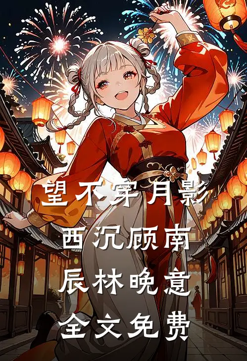 望不穿月影西沉顾南辰林晚意全文免费