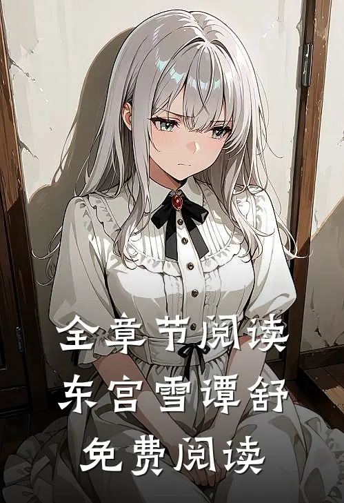 全章节阅读东宫雪谭舒免费阅读