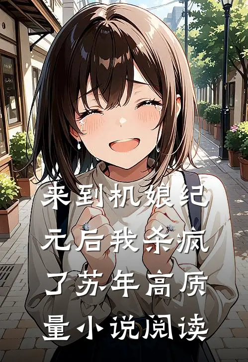 来到机娘纪元后我杀疯了苏年高质量小说阅读