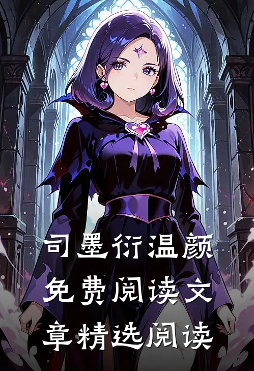 司墨衍温颜免费阅读文章精选阅读