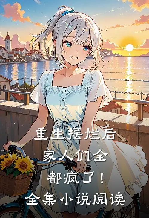 重生摆烂后，家人们全都疯了！全集小说阅读