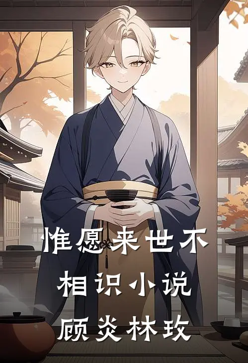 惟愿来世不相识小说顾炎林玫