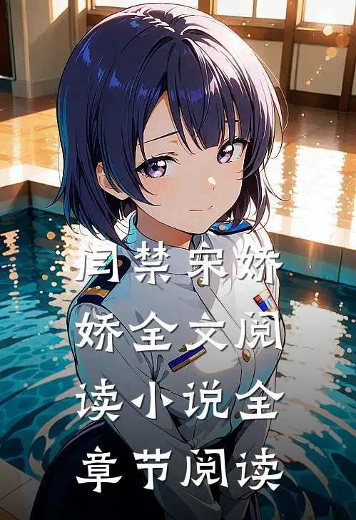 闫禁宋娇娇全文阅读小说全章节阅读