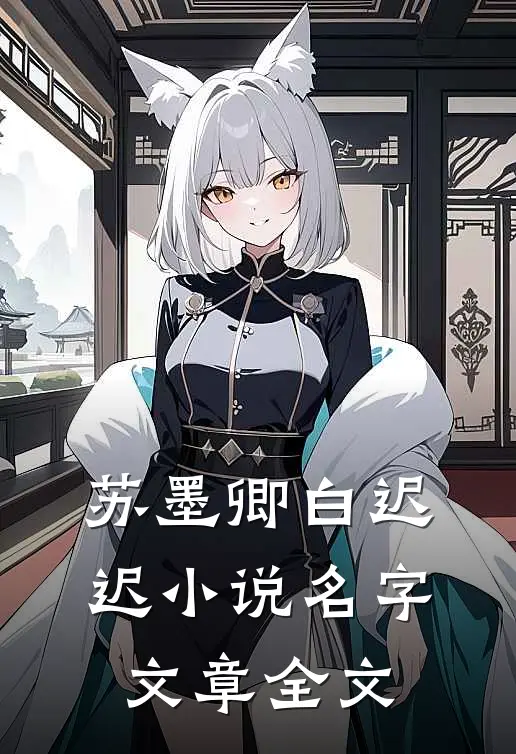 苏墨卿白迟迟小说名字文章全文