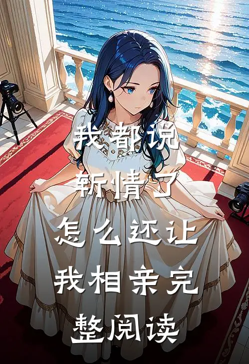 我都说斩情了，怎么还让我相亲完整阅读