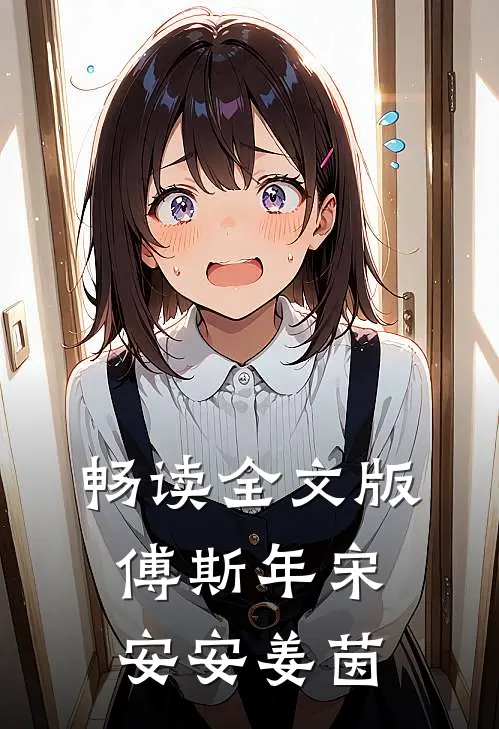 畅读全文版傅斯年宋安安姜茵