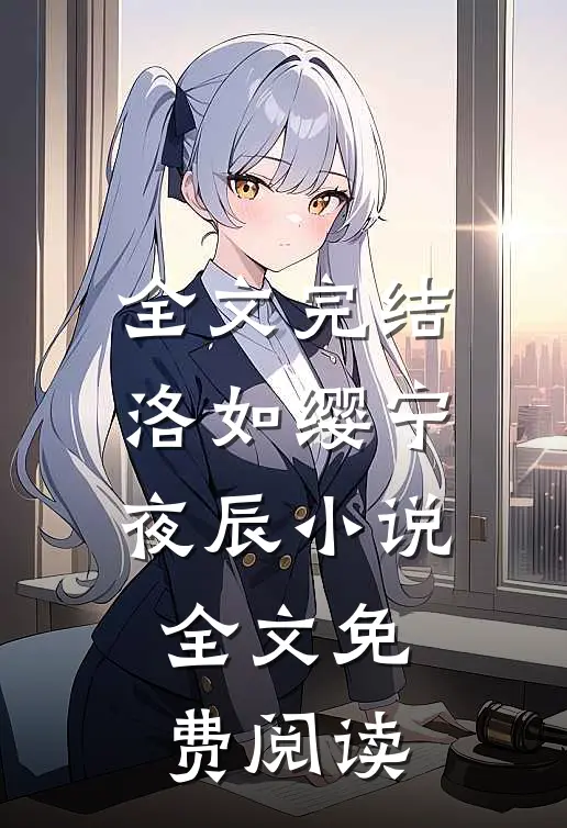 全文完结洛如缨宁夜辰小说全文免费阅读