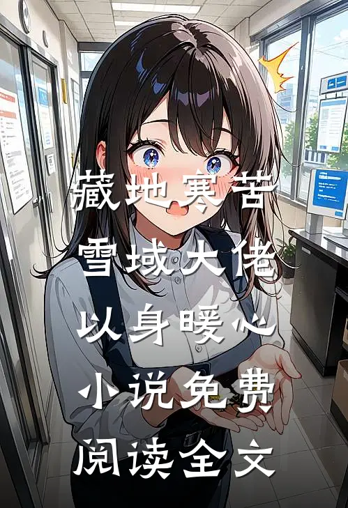 藏地寒苦，雪域大佬以身暖心小说免费阅读全文