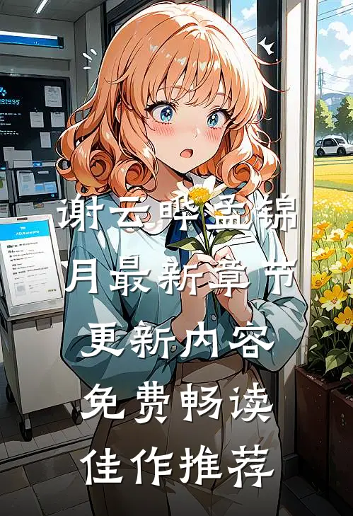 谢云晔孟锦月最新章节更新内容免费畅读佳作推荐