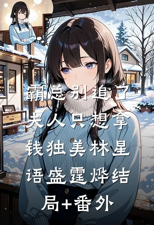 霸总别追了，夫人只想拿钱独美林星语盛霆烨结局+番外