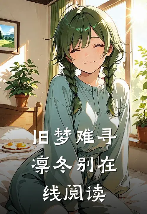 旧梦难寻凛冬别在线阅读
