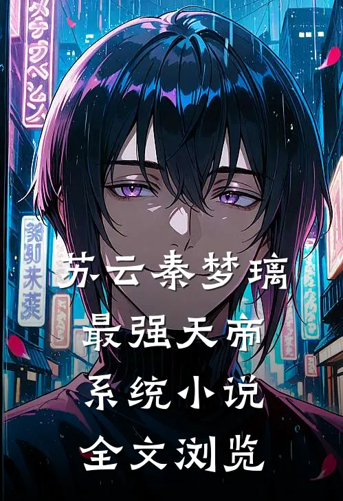 苏云秦梦璃最强天帝系统小说全文浏览