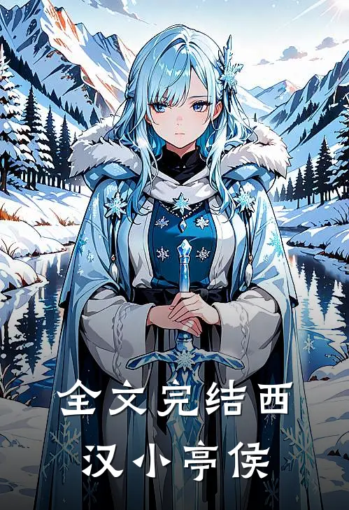 全文完结西汉小亭侯