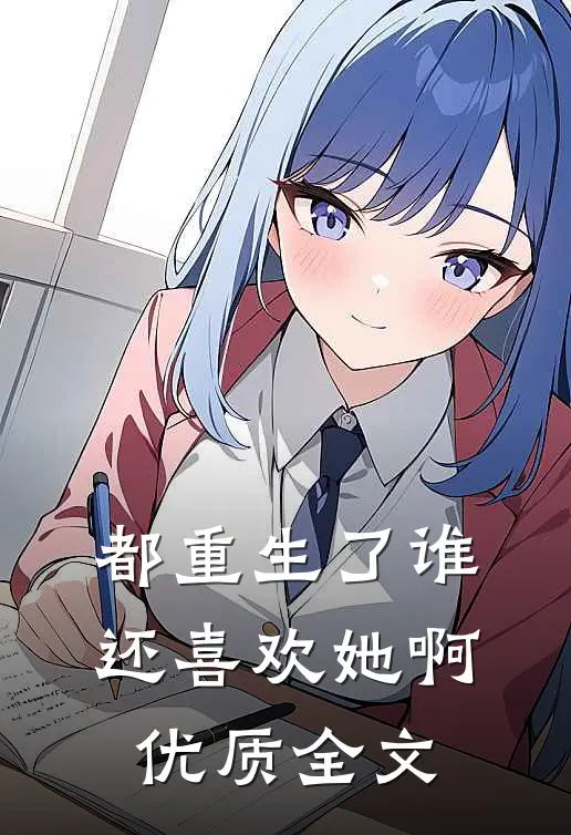 都重生了谁还喜欢她啊优质全文