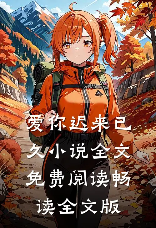 爱你迟来已久小说全文免费阅读畅读全文版