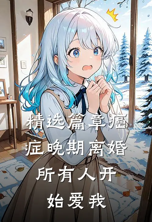 精选篇章癌症晚期离婚，所有人开始爱我