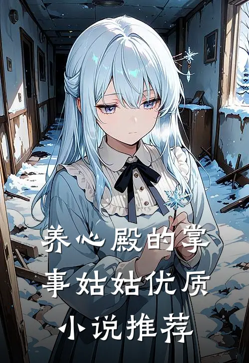 养心殿的掌事姑姑优质小说推荐