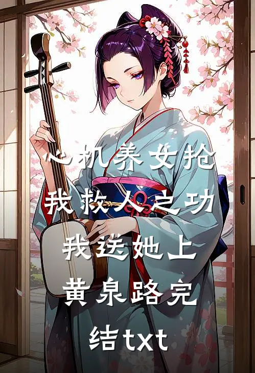心机养女抢我救人之功，我送她上黄泉路完结txt