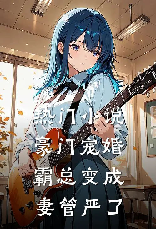 热门小说豪门宠婚：霸总变成妻管严了