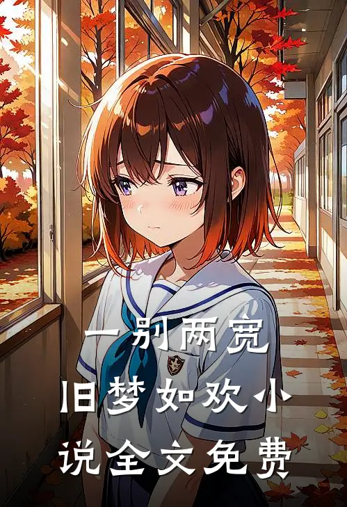 一别两宽，旧梦如欢小说全文免费