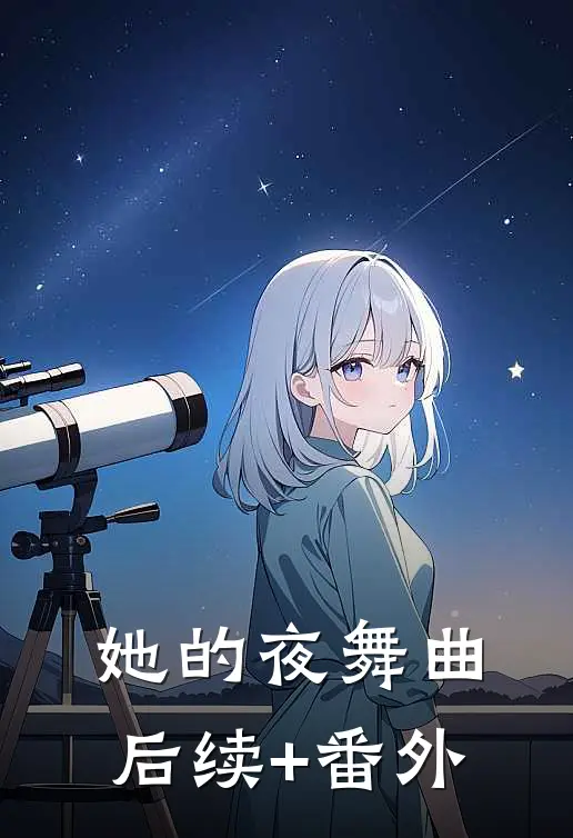 她的夜舞曲后续+番外