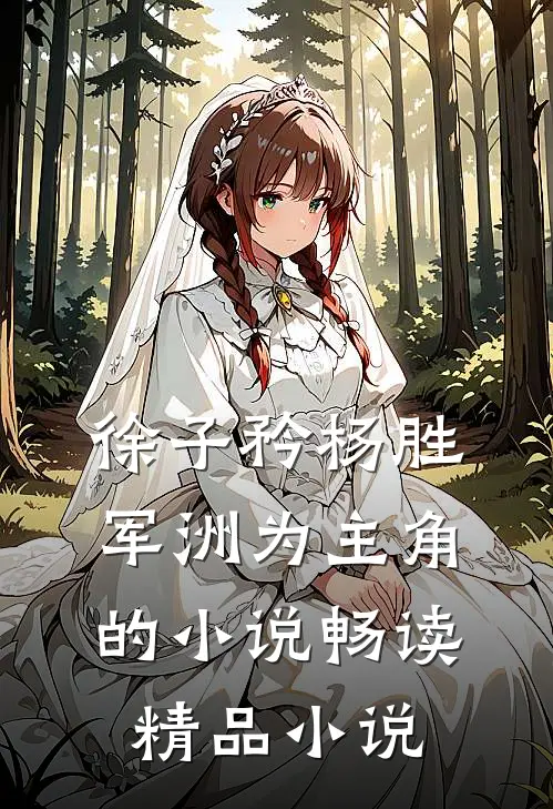 徐子矜杨胜军洲为主角的小说畅读精品小说