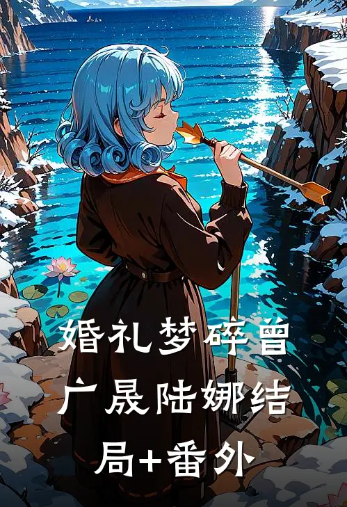 婚礼梦碎曾广晟陆娜结局+番外