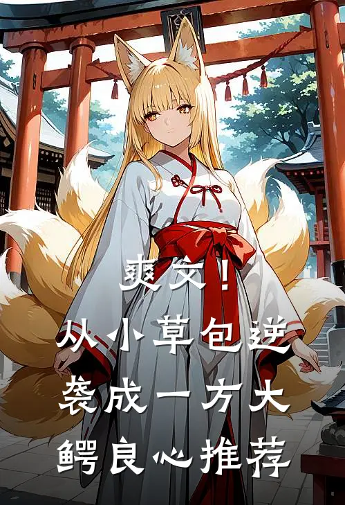 爽文！从小草包逆袭成一方大鳄良心推荐