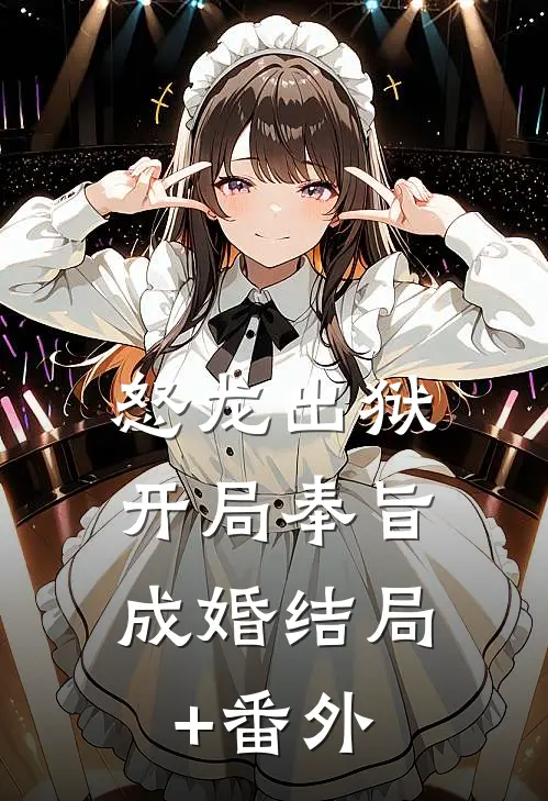 怒龙出狱：开局奉旨成婚结局+番外