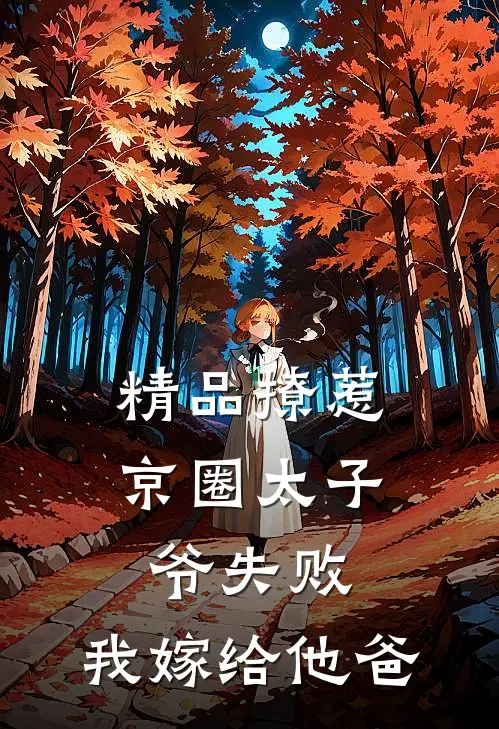 精品撩惹京圈太子爷失败，我嫁给他爸