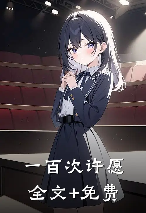 一百次许愿全文+免费