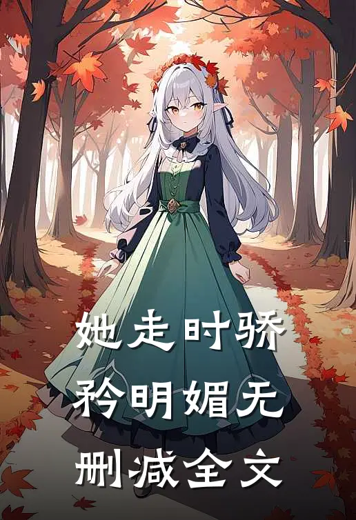 她走时骄矜明媚无删减全文