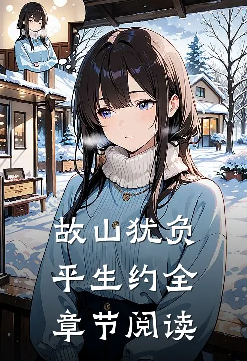 故山犹负平生约全章节阅读