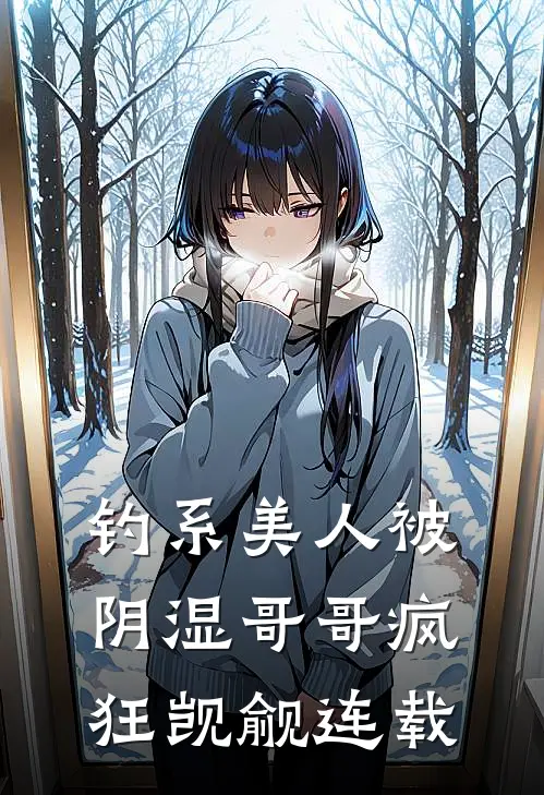 钓系美人被阴湿哥哥疯狂觊觎连载