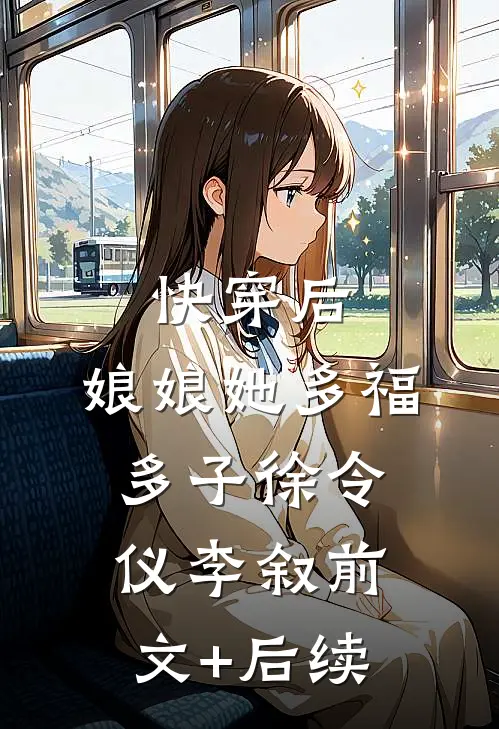 快穿后，娘娘她多福多子徐令仪李叙前文+后续