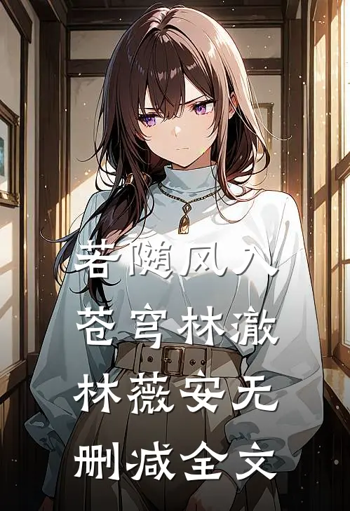 若随风入苍穹林澈林薇安无删减全文