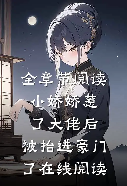 全章节阅读小娇娇惹了大佬后,被抬进豪门了在线阅读