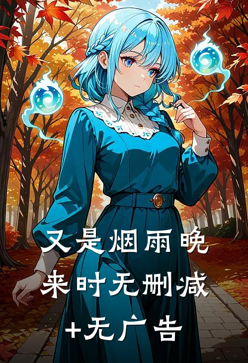 又是烟雨晚来时无删减+无广告