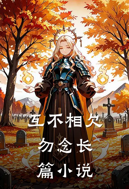 互不相欠，勿念长篇小说