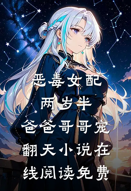 恶毒女配两岁半，爸爸哥哥宠翻天小说在线阅读免费