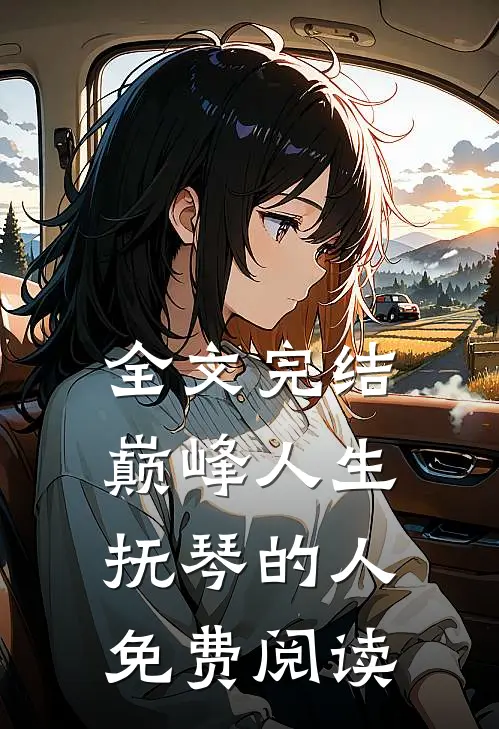 全文完结巅峰人生抚琴的人免费阅读