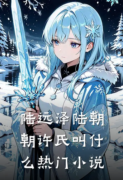 陆远泽陆朝朝许氏叫什么热门小说