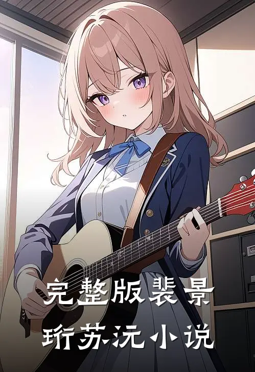 完整版裴景珩苏沅小说