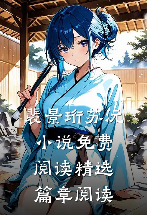 裴景珩苏沅小说免费阅读精选篇章阅读