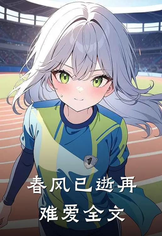 春风已逝再难爱全文