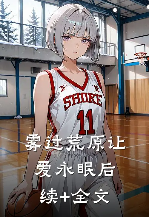 雾过荒原让爱永眠后续+全文