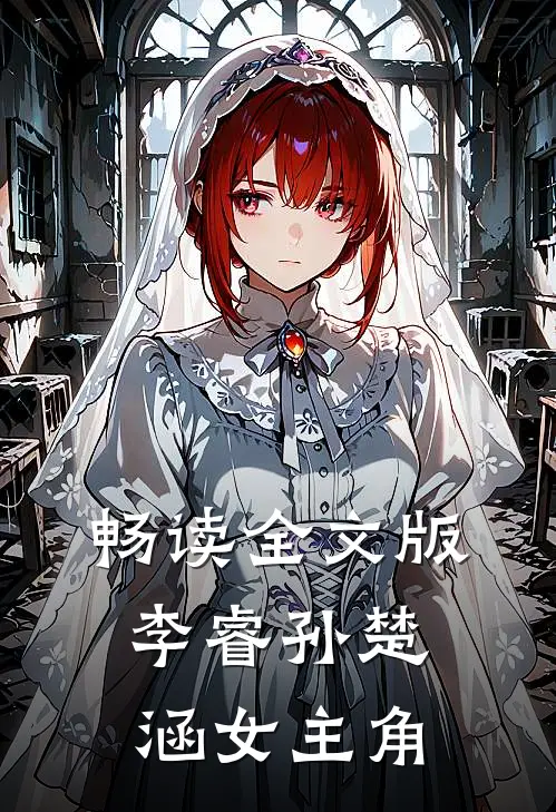 畅读全文版李睿孙楚涵 女主角